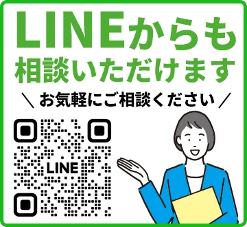LINEでお問い合わせ