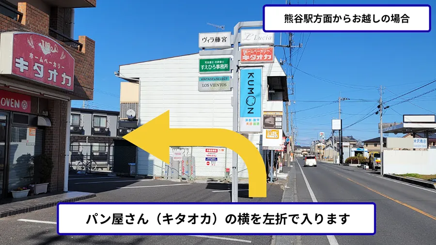 熊谷駅方面からお越しの場合