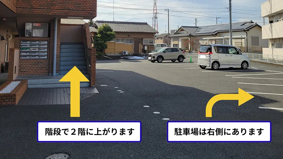 階段で2階に上がります。駐車場は右です