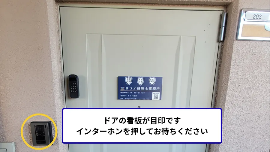ドアの看板が目印です。インターホンを押してお待ちください
