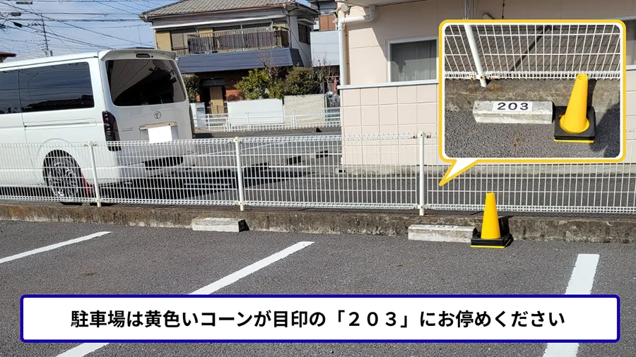 車は黄色いコーンが目印の203にお停めください